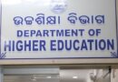 ରାଜ୍ୟରେ ସେଲ୍ଫ ଫାଇନାନ୍ସିଂ ଓ ପ୍ରଫେସନାଲ କଲେଜ ପାଇଁ କୋହଳ ହେଲା ନିୟମ