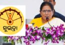 ରକ୍ଷାବନ୍ଧନ ଦିନ ୧ କୋଟି ମହିଳାଙ୍କୁ ସୁଭଦ୍ରା ୫ମ କିସ୍ତି, ବଞ୍ଚିତଙ୍କୁ ଏକାସାଙ୍ଗରେ ୫ କିସ୍ତି