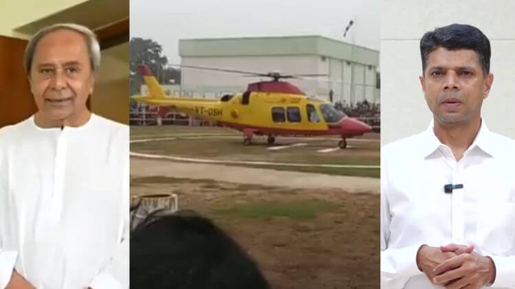 ନବୀନ ଓ ପାଣ୍ଡିଆନଙ୍କ ବିରୋଧରେ ହେଲିକପଟର ଅପବ୍ୟବହାର ମାମଲା ଖାରଜ
