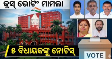 ହାଇକୋର୍ଟଙ୍କ ନୋଟିସ: ୫ ବିଦ୍ରୋହୀ ବିଜେଡି ବିଧାୟକଙ୍କୁ ଜବାବ ତଲବ
