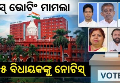 ହାଇକୋର୍ଟଙ୍କ ନୋଟିସ: ୫ ବିଦ୍ରୋହୀ ବିଜେଡି ବିଧାୟକଙ୍କୁ ଜବାବ ତଲବ