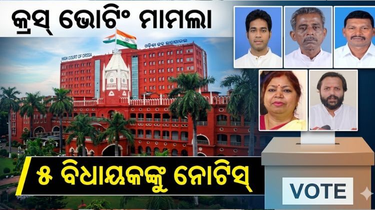 ହାଇକୋର୍ଟଙ୍କ ନୋଟିସ: ୫ ବିଦ୍ରୋହୀ ବିଜେଡି ବିଧାୟକଙ୍କୁ ଜବାବ ତଲବ